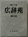 広辞苑  第四版