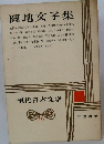 現代日本文学 16　圓地文子集