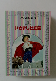 ファブリ名作えほん全集  20　いさまし仕立屋