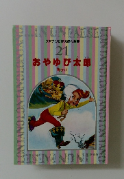 ファブリ名作えほん全集 21　おやゆび太郎