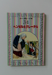 ファブリ名作えほん全集  34  ヘンゼルとグレーテル