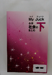 マイジュック My Juck 小学社会のまとめ下