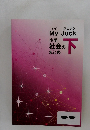 マイジュック My Juck 小学社会のまとめ下