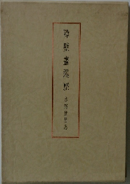障壁畫巡歴