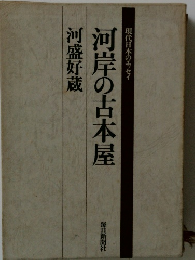 河岸の古本屋