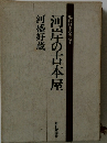 河岸の古本屋