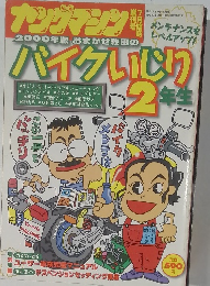 ヤングマシン　2000年7月号　バイクいじり2年生 