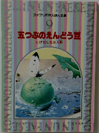 ファブリ名作えほん全集 9　五つぶのえんどう豆