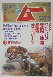 ムー　9月号 No.310