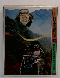 日本の民話 17