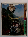 日本の民話 17