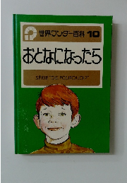 世界ワンダー百科 10  おとなになったら