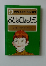 世界ワンダー百科 10  おとなになったら
