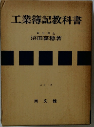 工業簿記教科書