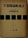 工業簿記教科書