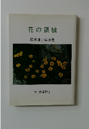 花の領域　坂本健三写真集