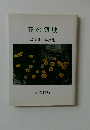 花の領域　坂本健三写真集