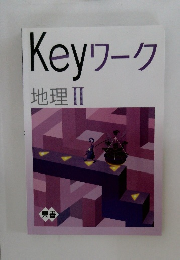 Keyワーク 地理Ⅱ