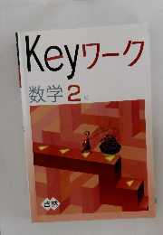 Keyワーク 数学 2年