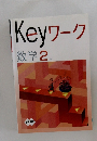 Keyワーク 数学 2年
