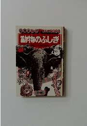 学習まんが ふしぎシリーズ　動物のふしぎ