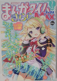 まんがタイムきらら MAX　2013年07月号