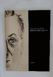 フランク・シャーマンと戦後の日本人画家・文化人たち