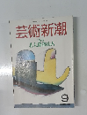 芸術新潮　1987年9月号