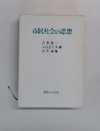 市民社会の思想　