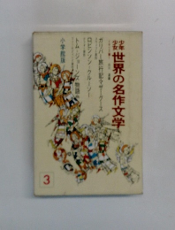 世界の名作文学　3