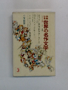 世界の名作文学　3