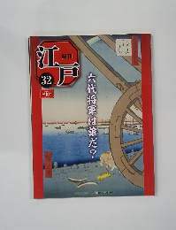 月刊江戸　32　六代将軍は誰だ?