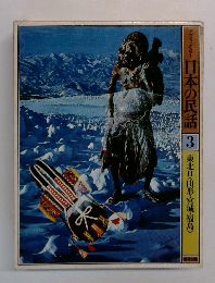 日本の民話　3　東北日〈山形・宮城・福島>