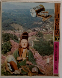 日本の民話　10　近畿日<奈良・和歌山・大阪〉