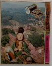 日本の民話　10　近畿日<奈良・和歌山・大阪〉