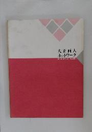 大正画人ネットワーク