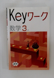 Keyワーク  数学3年  啓林