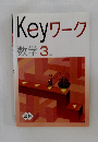 Keyワーク  数学3年  啓林