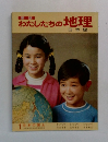 新版わたしたちの地理日本編　1日本の国土