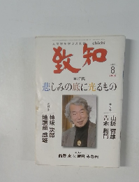 致知 2006年8月号