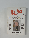 致知 2006年8月号