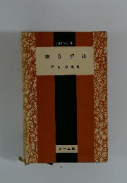 積分解説