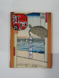 週刊江戸 24　南北の国境線　2010年7/13号