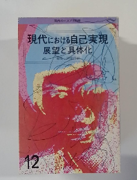 現代における自己実現展望と具体化