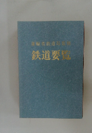鉄道要覧