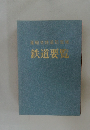 鉄道要覧