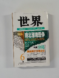世界　1992年6月号