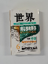 世界　1992年6月号