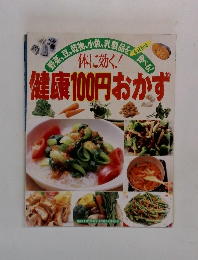 健康100円おかず