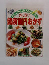 健康100円おかず